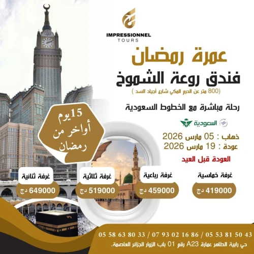 Omra dernier 15 jours ramadan 2026  عمرة 15 أواخر رمضان