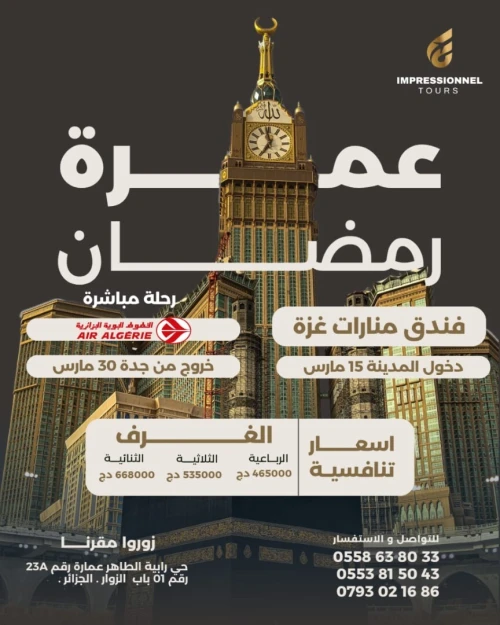 عمرة أواخر رمضان omra dernier jours ramadan