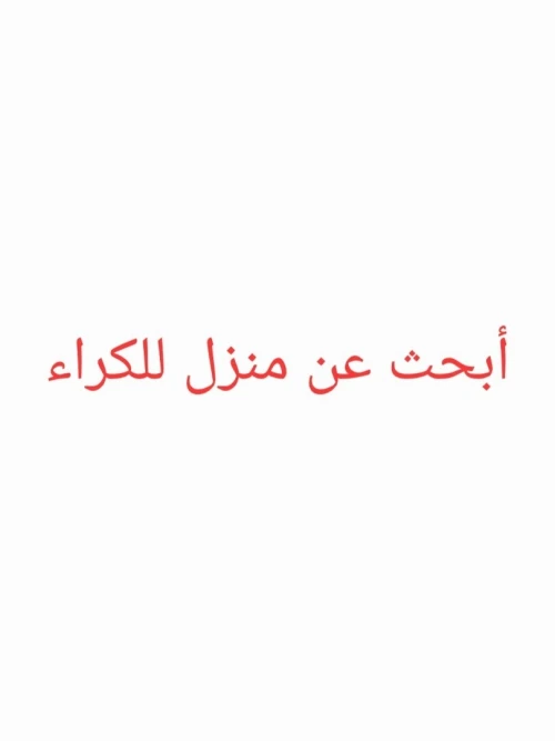 Cherche location Appartement Niveau de villa Studio F2 Alger El harrach