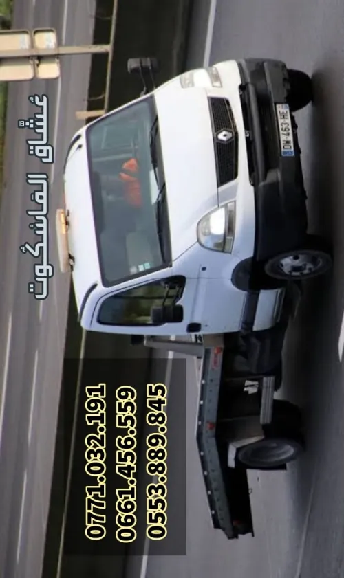 Dépannage auto - جر السيارات