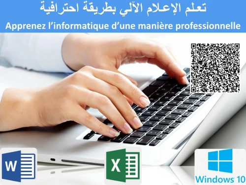 Formation en Informatique (Agents de saisie professionnels)  (معالجة النصوص) تكوين في الإعلام الآلي