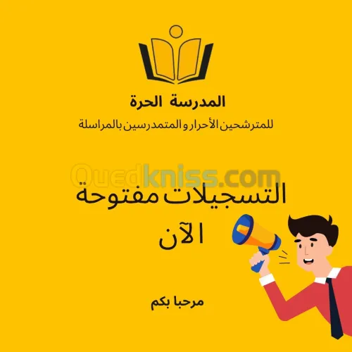 تسجيلات بكالوريا أحرار 2025