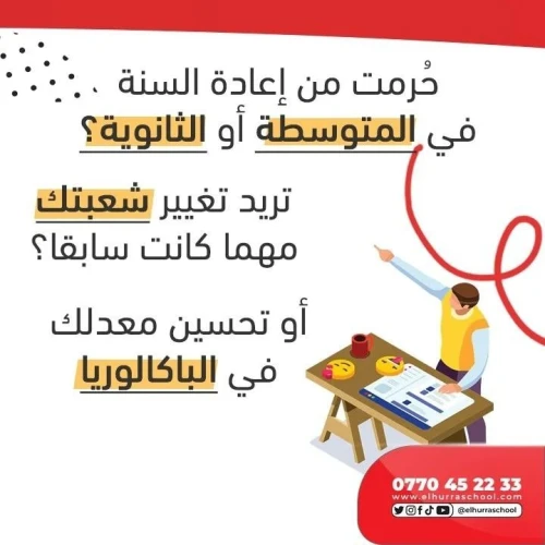 دروس بكالوريا مخصصة للمترشحين الأحرار. سجل الآن
