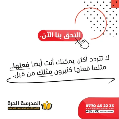   للمترشحين الأحرار للبكالوريا و المتمدرسين بالمراسلة El Hurra School المدرسة الحرة