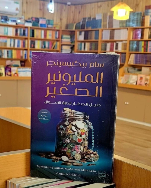 كتاب المليونير الصغير