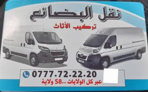 نقل البضائع ترحيل نقل جهاز عروس