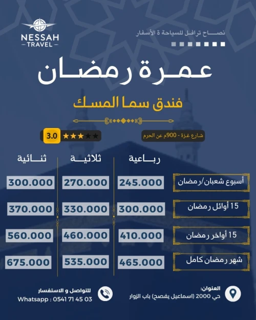 عمرة شهر رمضان 2026