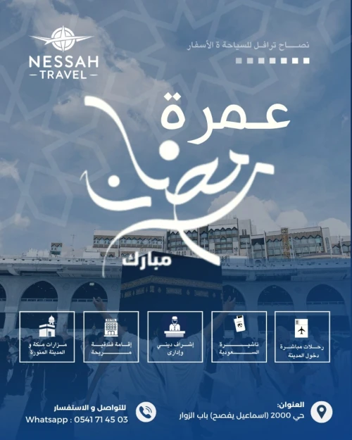 عمرة شهر رمضان 2026