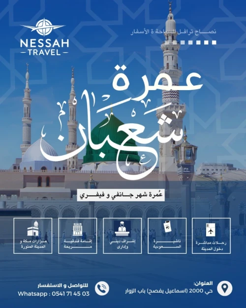برنامج عمرة رجب & شعبان شهر جانفي و فيفري