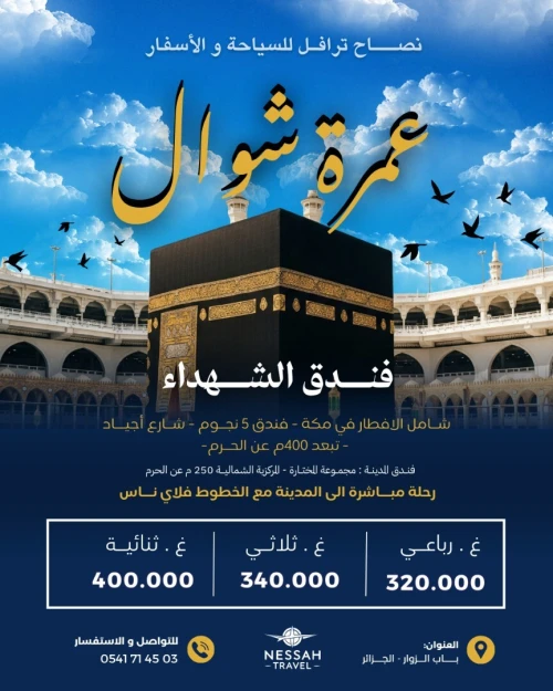 عمرة شوال - رحلات مباشرة