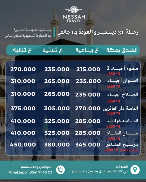 عمرة ديسمبر * رحلات مباشرة