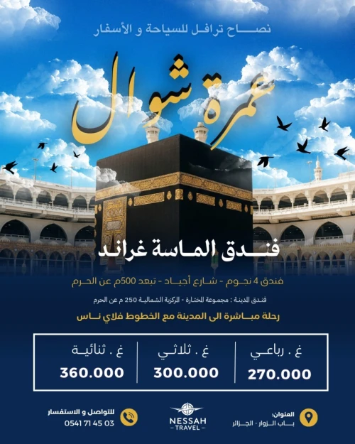 عمرة شوال - رحلات مباشرة