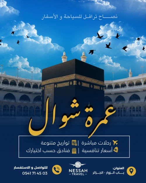 عمرة شوال - رحلات مباشرة