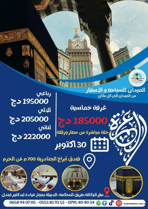 عمرة شهر اكتوبر