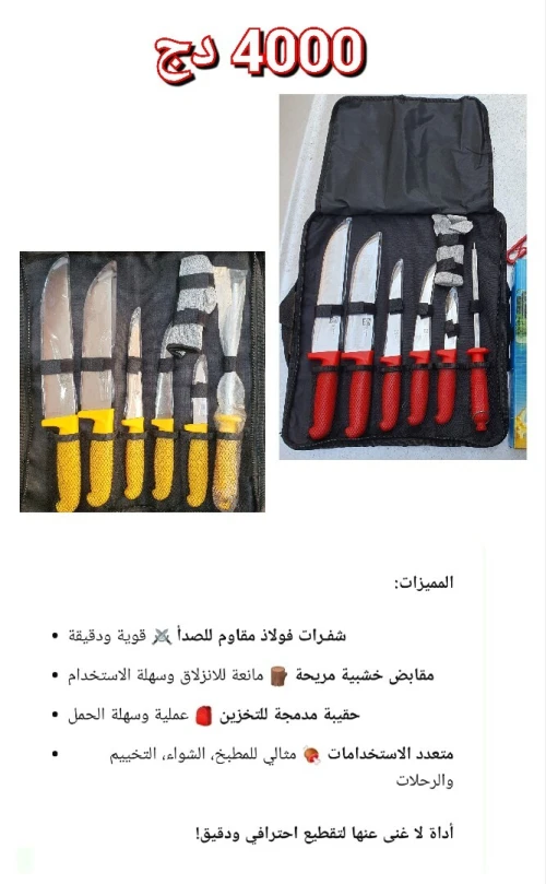 حقيبة سكاكين متنوعة لعيد الاضحى