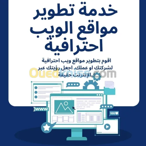 خدمة تطوير مواقع و تطبيقات ويب احترافية 