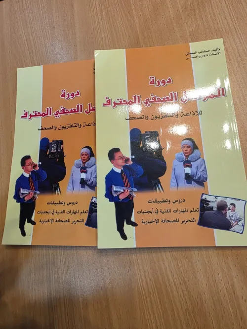 كتاب المراسل الصحفي المحترف للإذاعة والتلفزيون والصحف 