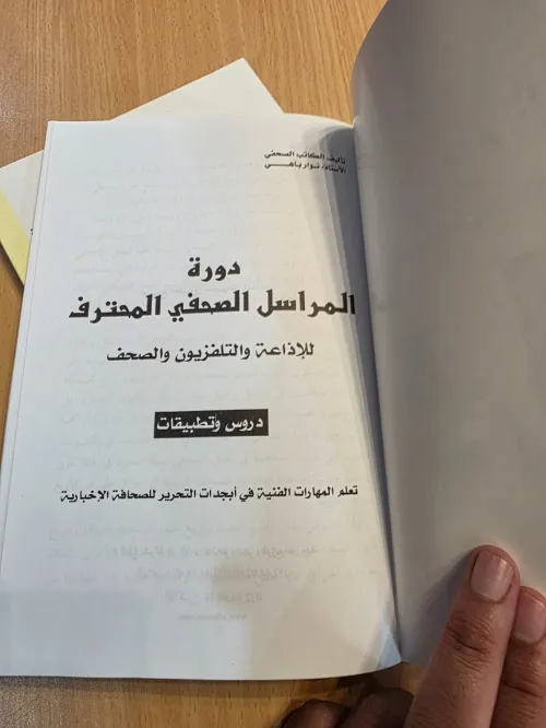 كتاب المراسل الصحفي المحترف للإذاعة والتلفزيون والصحف 