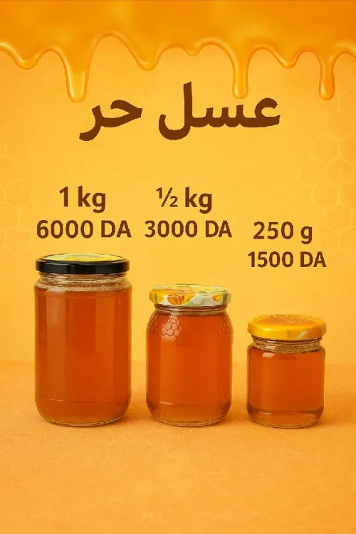 عسل حر 