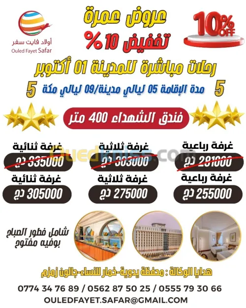  أحسن عرض عمرة 01 أكتوبر  الشهداء 400 م / 5 نجوم / مع بوفيه مفتوح
