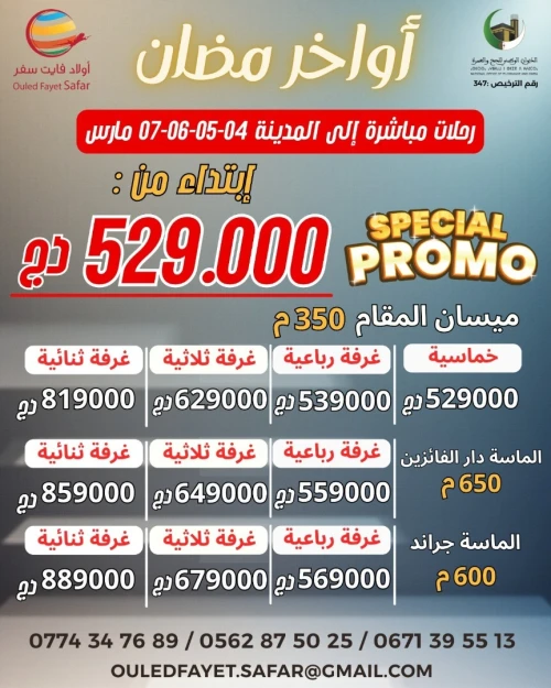 عمرة آواخر رمضان  خط مباشر نحو المدينة فندق الماسة غراند 600 م / ميسان المقام 350 م