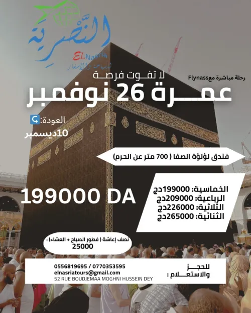عمرة 26 نوفمبر 2025