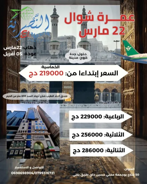 عمرة 22 مارس