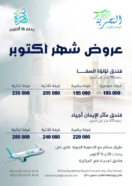 عمرة 15 أكتوبر 2025