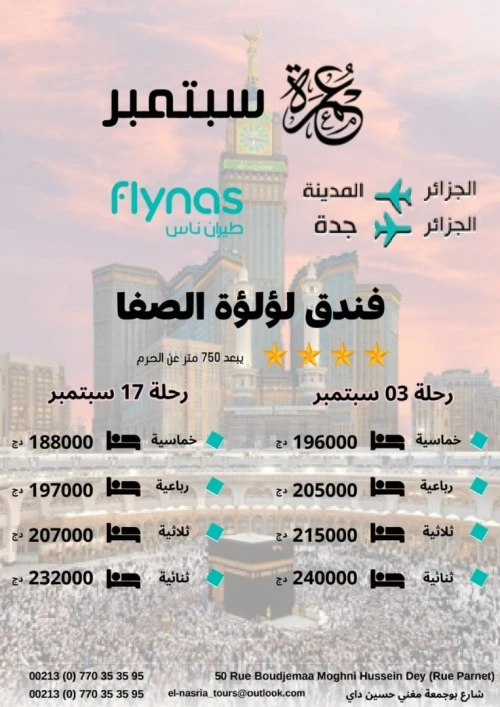 عمرة  03 و 17 سبتمبر 2025