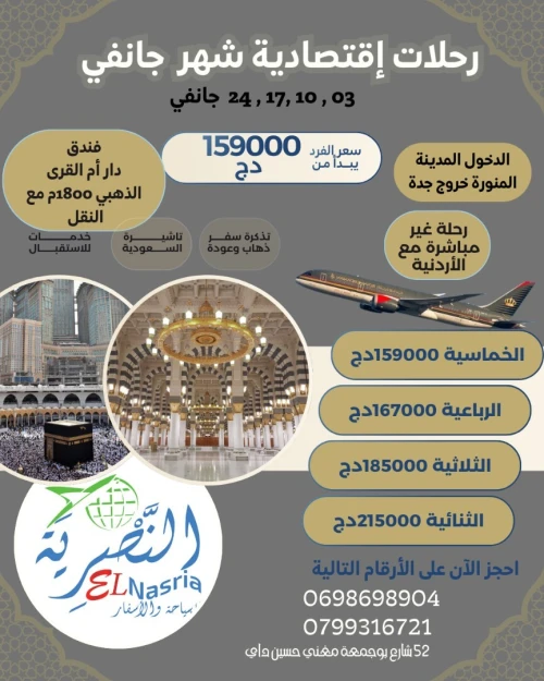 رحلات إقتصادية لشهر جانفي 2026