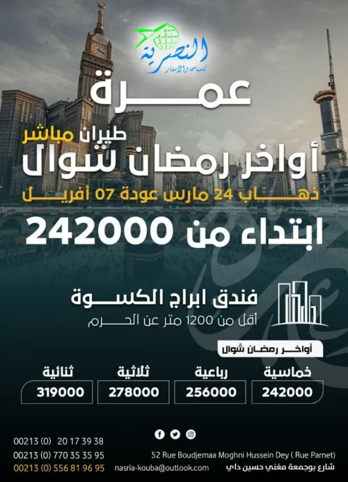 عمرة أواخر رمضان فندق أبراج الكسوة