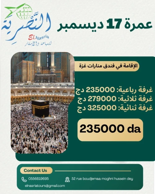 عمرة 17 ديسمبر 2025