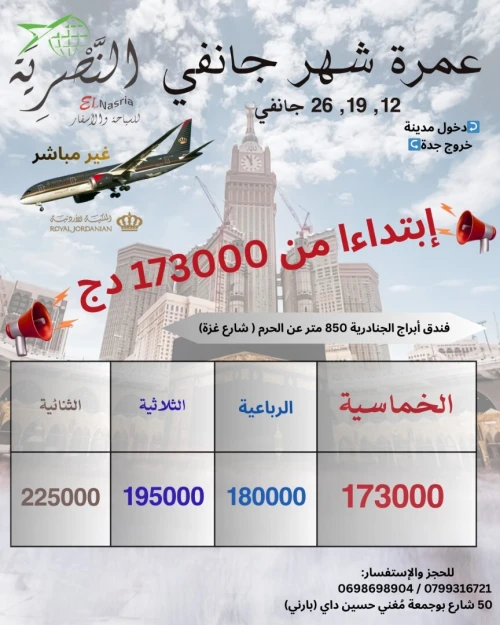 برامج العمرة الإقتصادية لشهر جانفي