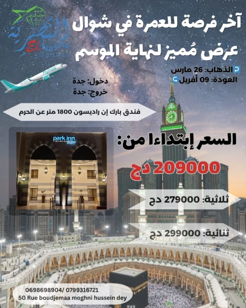 عمرة 26 مارس