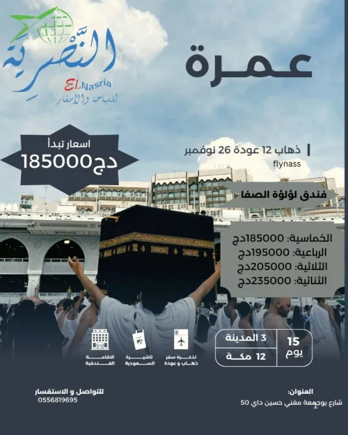 عمرة 12 نوفمبر 2025