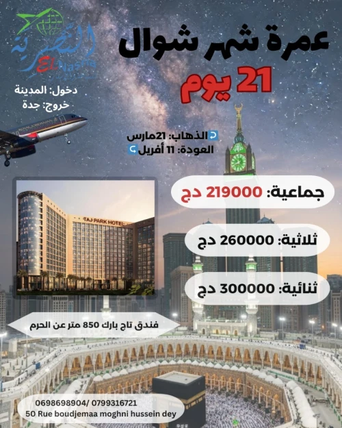 عمرة شوال 21 يوم
