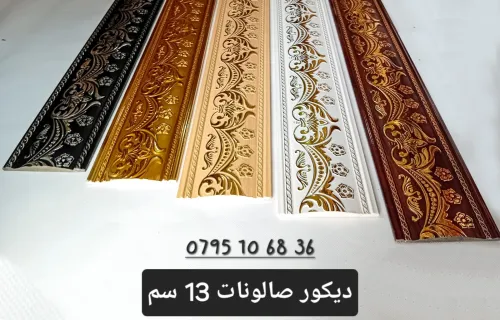 motifs décoratifs de salon marocain gros & détail  ديكور الصالونات مغربيه بالجمله و تجزئة 