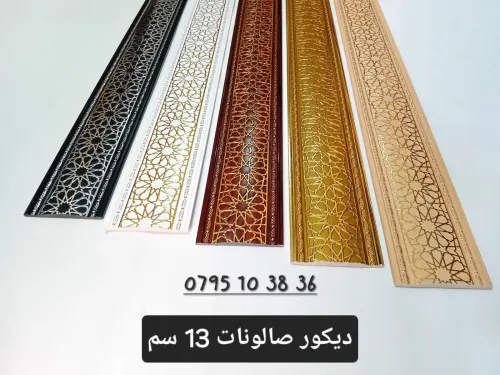 motifs décoratifs de salon marocain gros & détail  ديكور الصالونات مغربيه بالجمله و تجزئة 