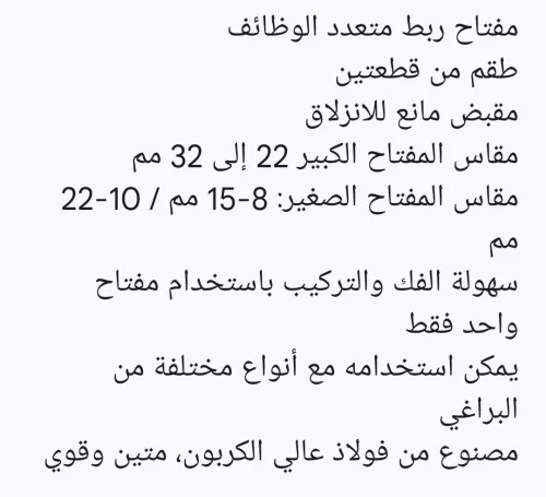 مفتاح ربط متعدد الوظائف clé multifonction