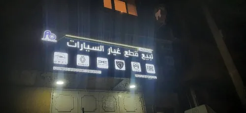  (اللوحات الإعلانية واللوحات المضيئة) Plaques publicitaires et panneaux lumineux 