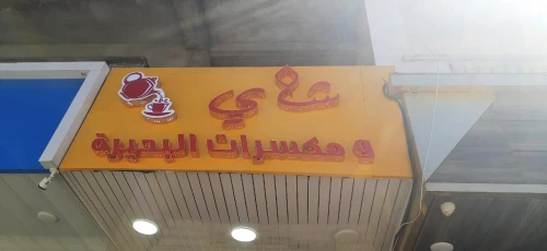  (اللوحات الإعلانية واللوحات المضيئة) Plaques publicitaires et panneaux lumineux 