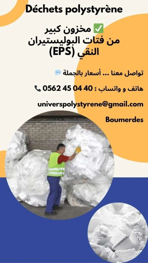Déchet polystyrène فتات البوليستيران