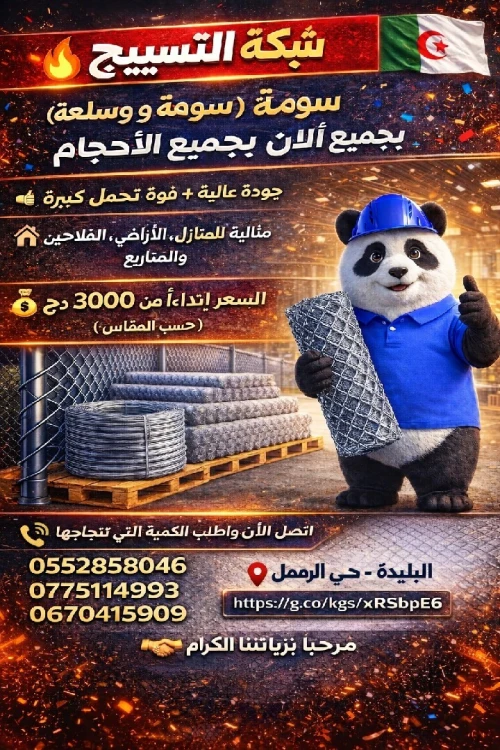 شبكة التسييج Grillage clôture