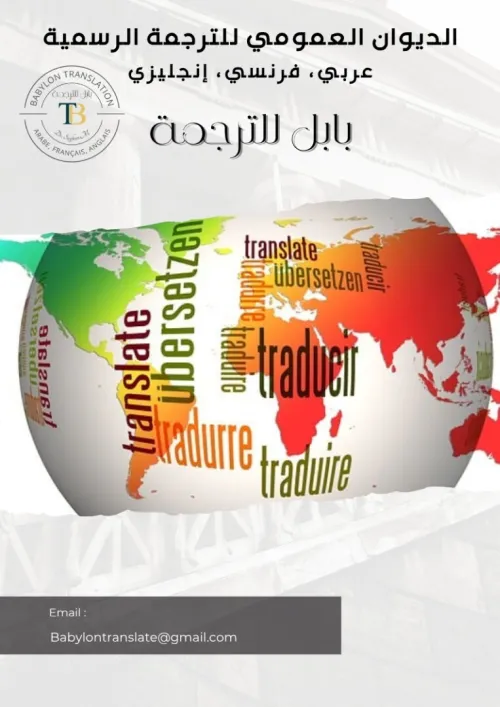  Babylon Translation مكتب بابل الترجمة الرسمية