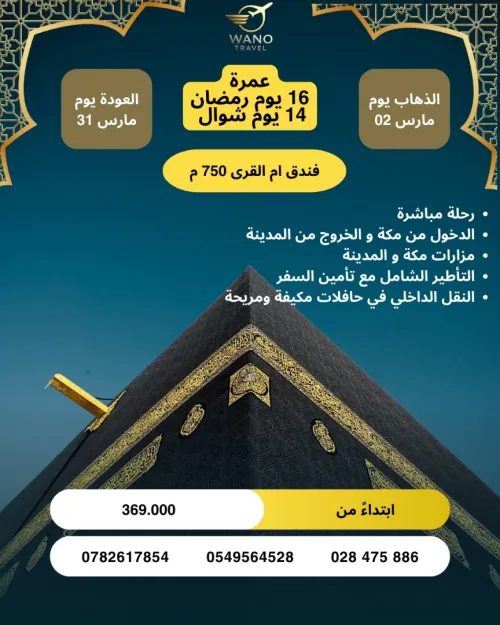 عمرة اواخر رمضان + شوال