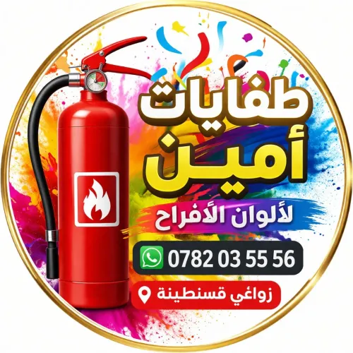 طفايات الألوان للأفراح