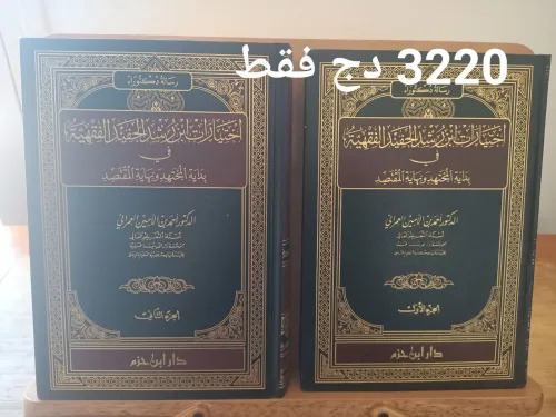 اختيارات ابن رشد الحفيد الفقهية