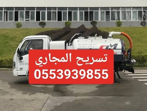 تنضيف قنوات الصرف الصحي
