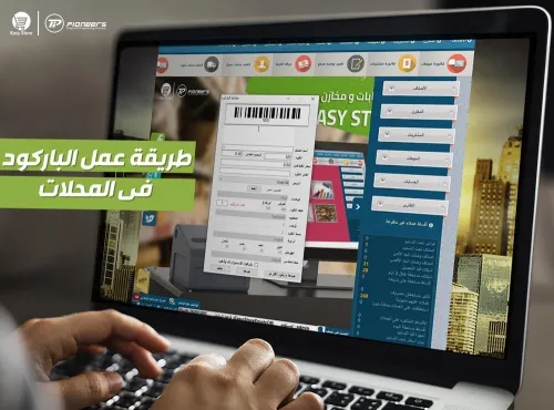 صنع برامج لتسيير كل معلومات السلع بالمحلات