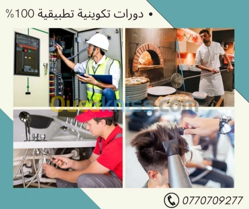 دورات تكوينية تطبيقي%100